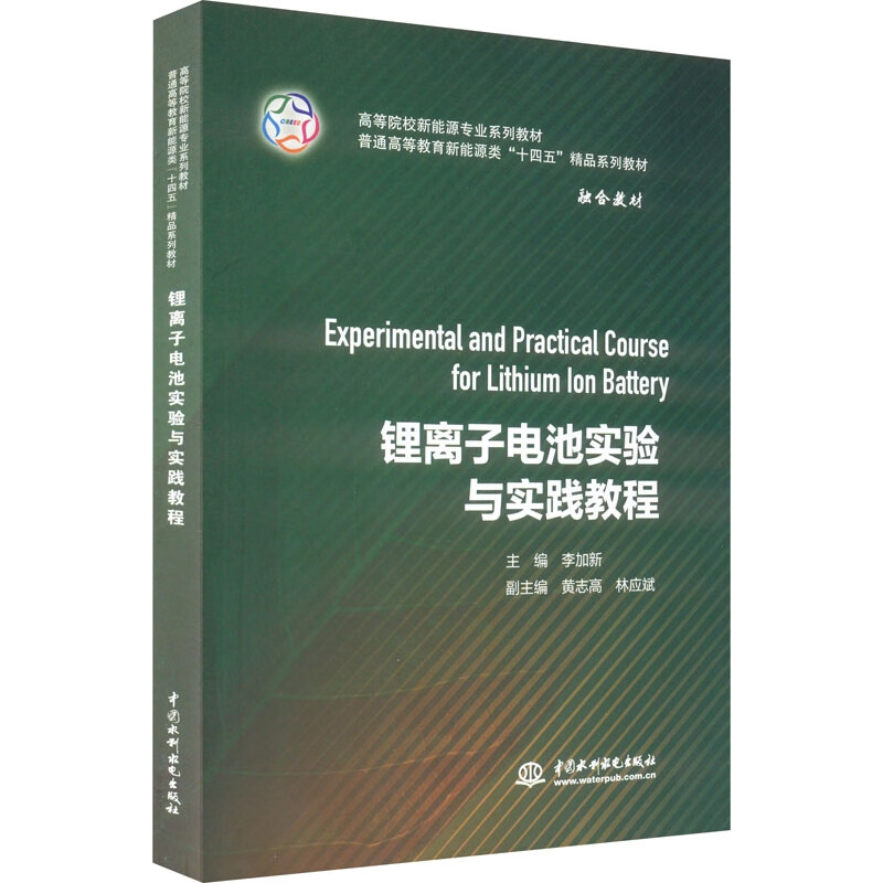 锂离子电池实验与实践教程(高等院校新能源专业系列教材 普通高等教育新能源类“十四五”精品系列教材)