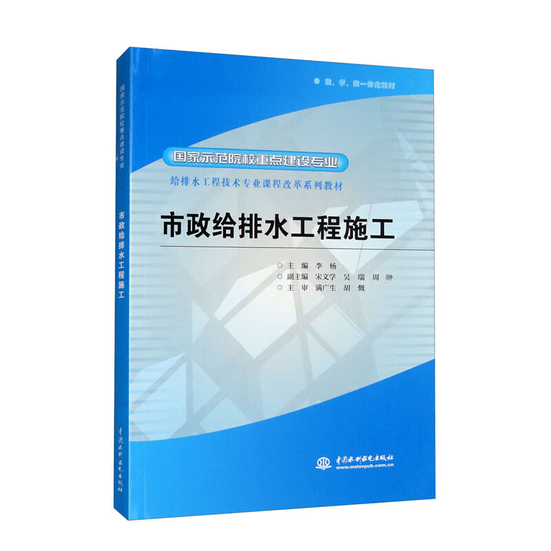 市政给排水工程施工 (国家示范院校重点建设专业 给排水工程技术专业课程改革系列教材)