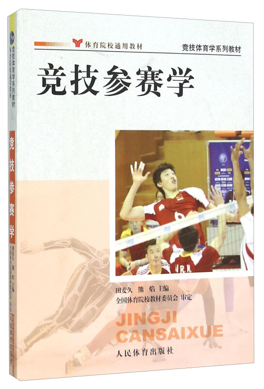 竞技参赛学(竞技体育学系列教材)--院校通用教材