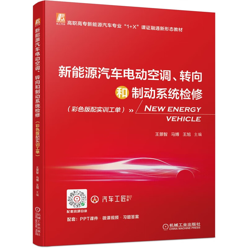 新能源汽车电动空调 转向和制动系统检修