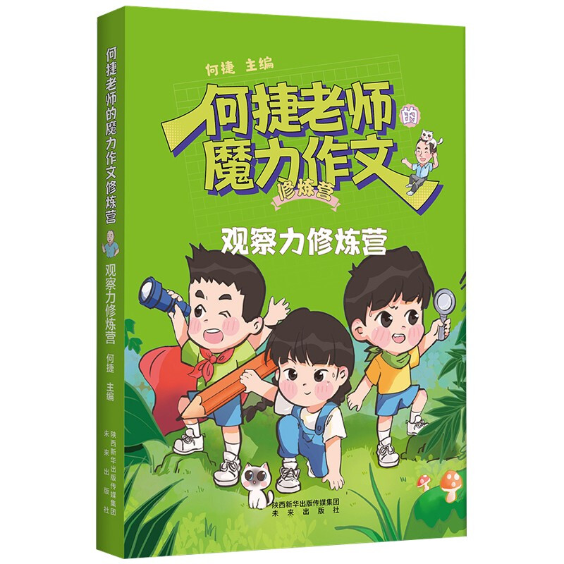 何捷老师的魔力作文修炼营:观察力修炼营