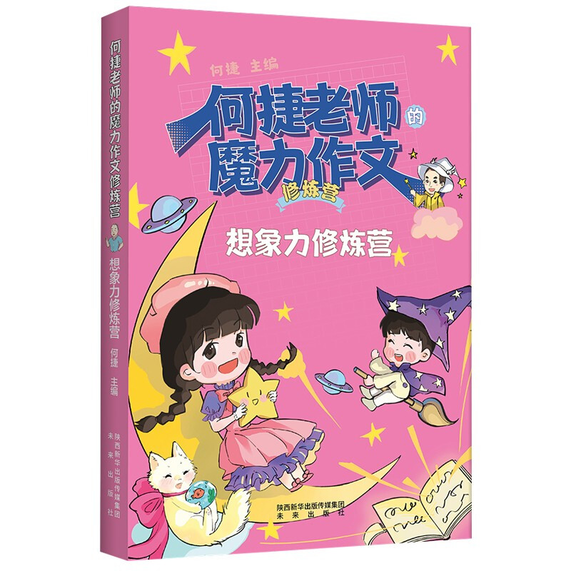 何捷老师的魔力作文修炼营:想象力修炼营