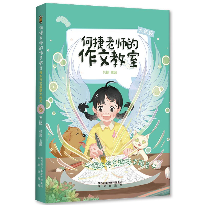 何捷老师的作文教室:课本作文趣味大闯关·六年级