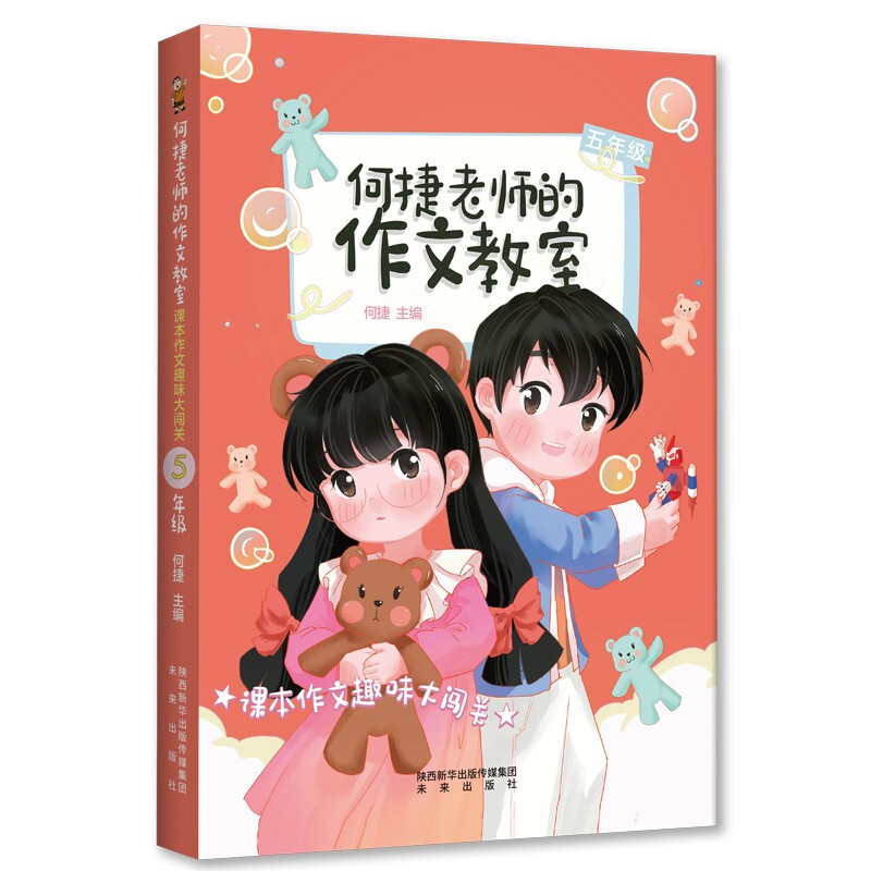 何捷老师的作文教室:课本作文趣味大闯关·五年级