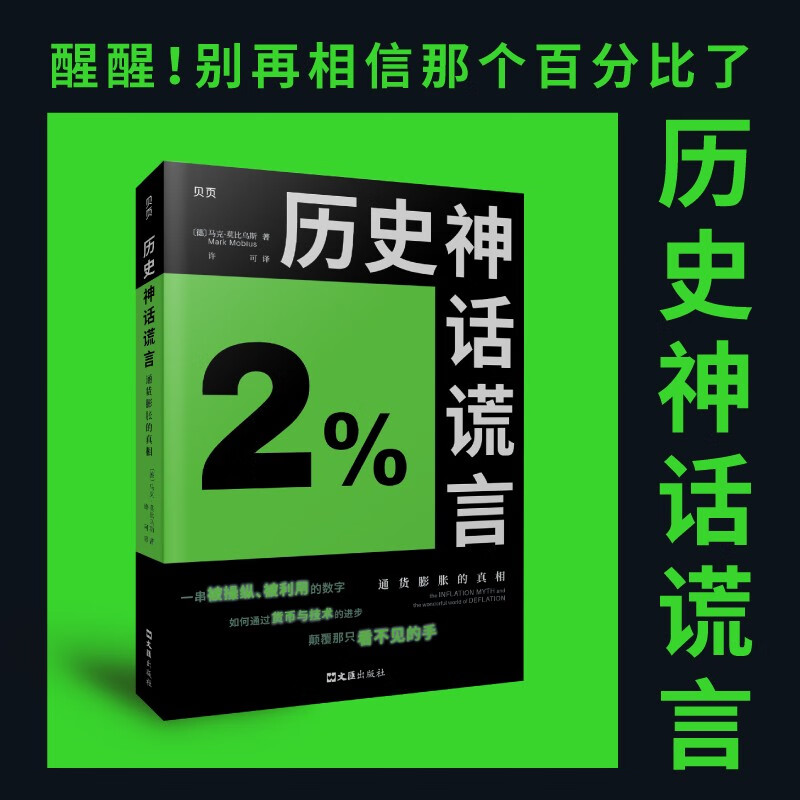 历史神话谎言:通货膨胀的真相