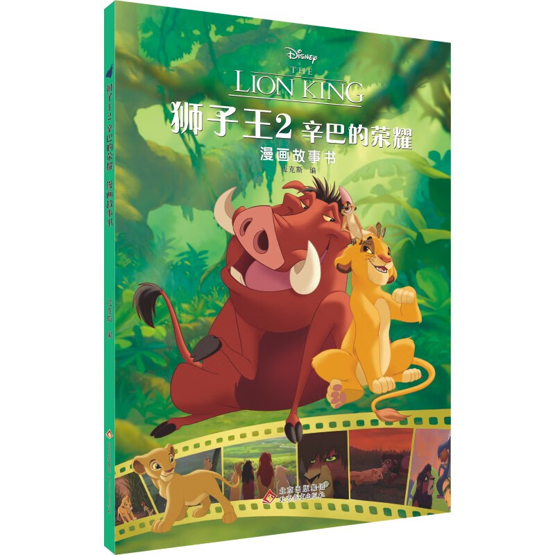 狮子王2:辛巴的荣耀漫画故事书