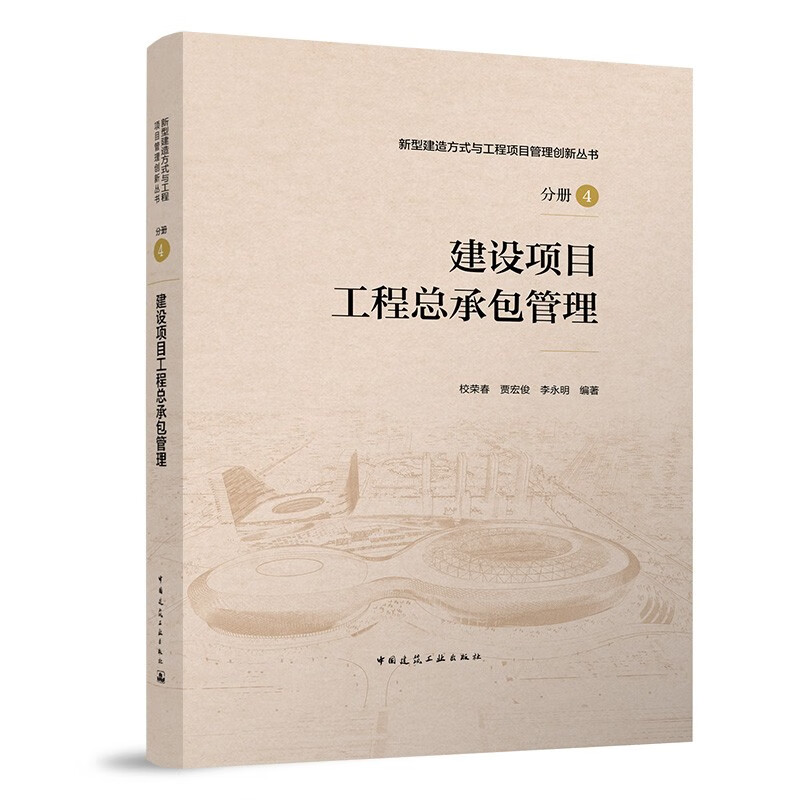 建设项目工程总承包管理/新型建造方式与工程项目管理创新丛书 分册4