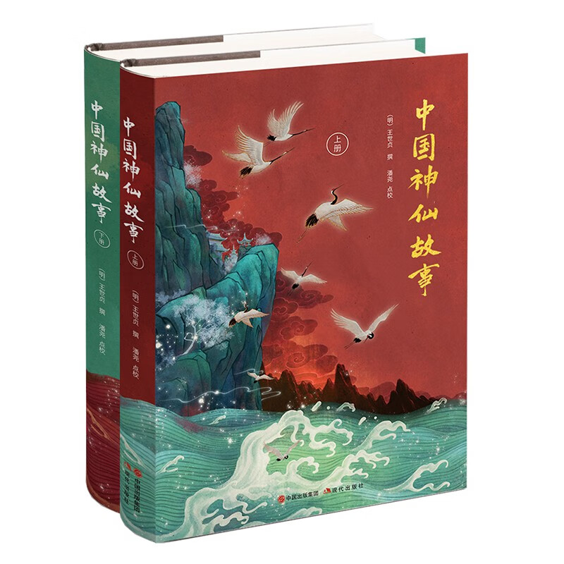 中国神仙故事(全2册)