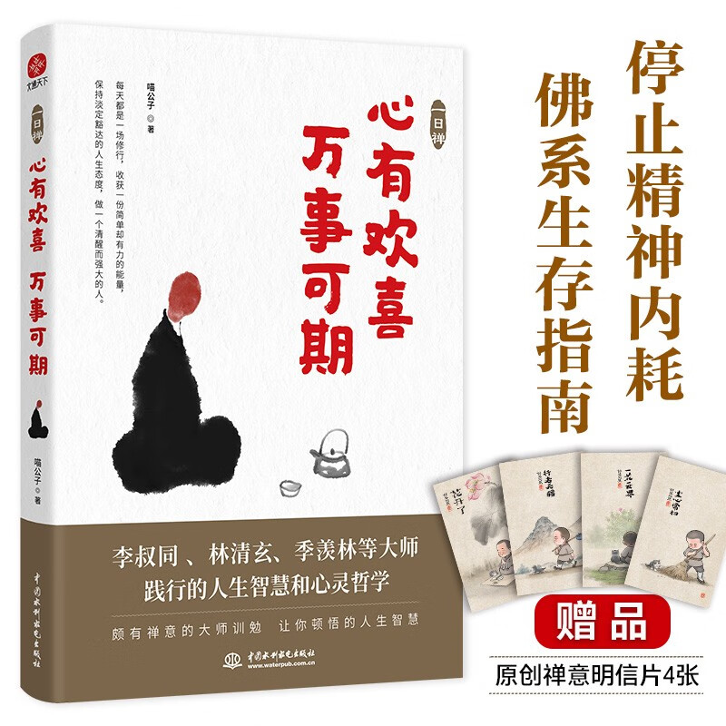 一日禅:心有欢喜,万事可期