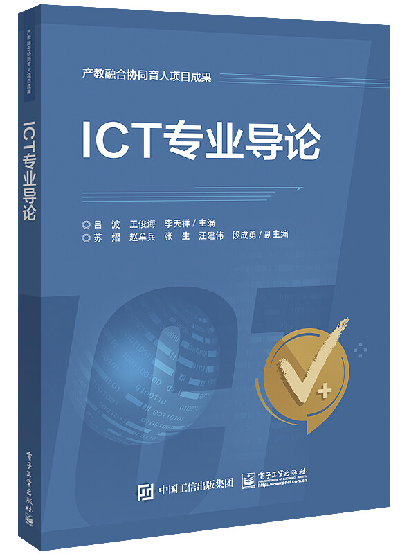 ICT专业导论