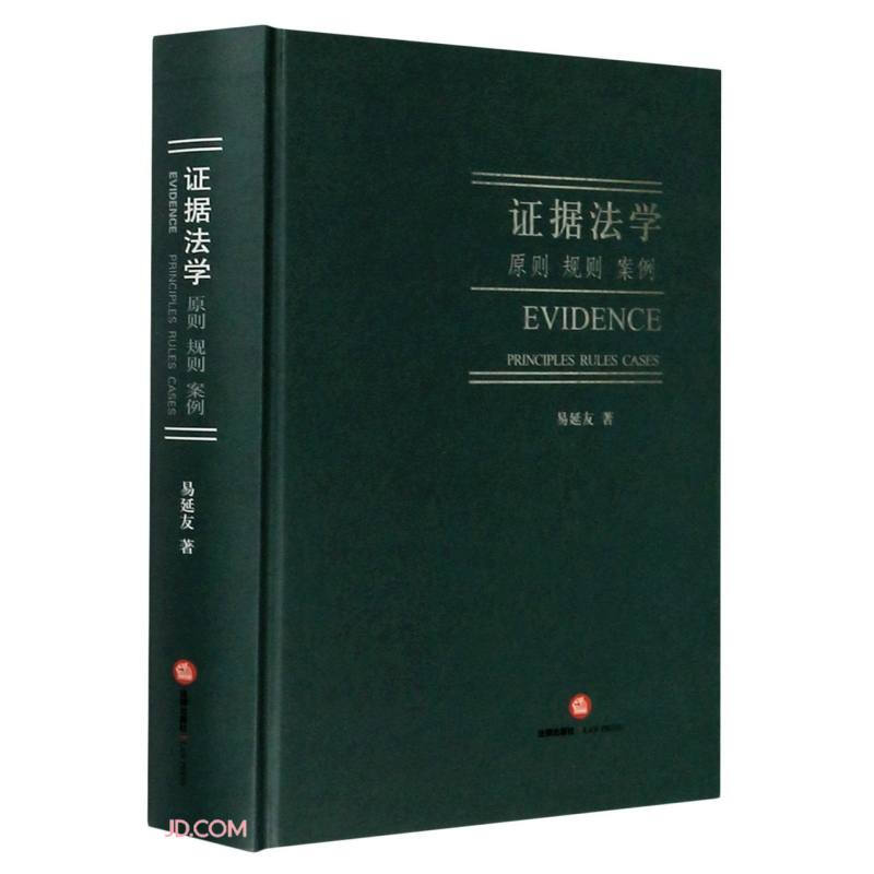 证据法学:原则 规则 案例:principles rules cases