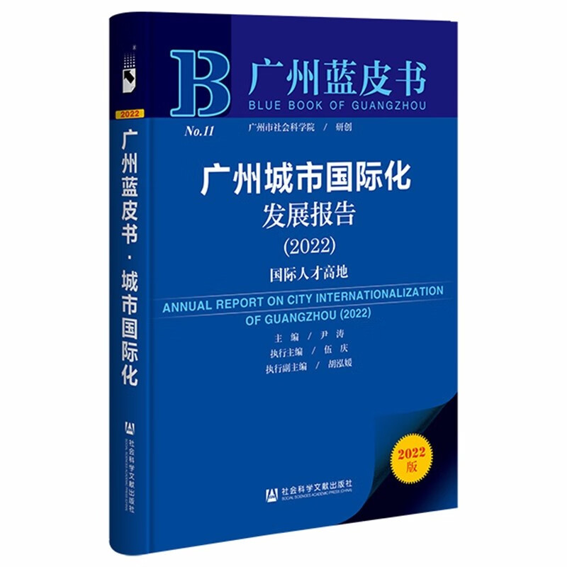 广州城市国际化发展报告:2022:2022:国际人才高地