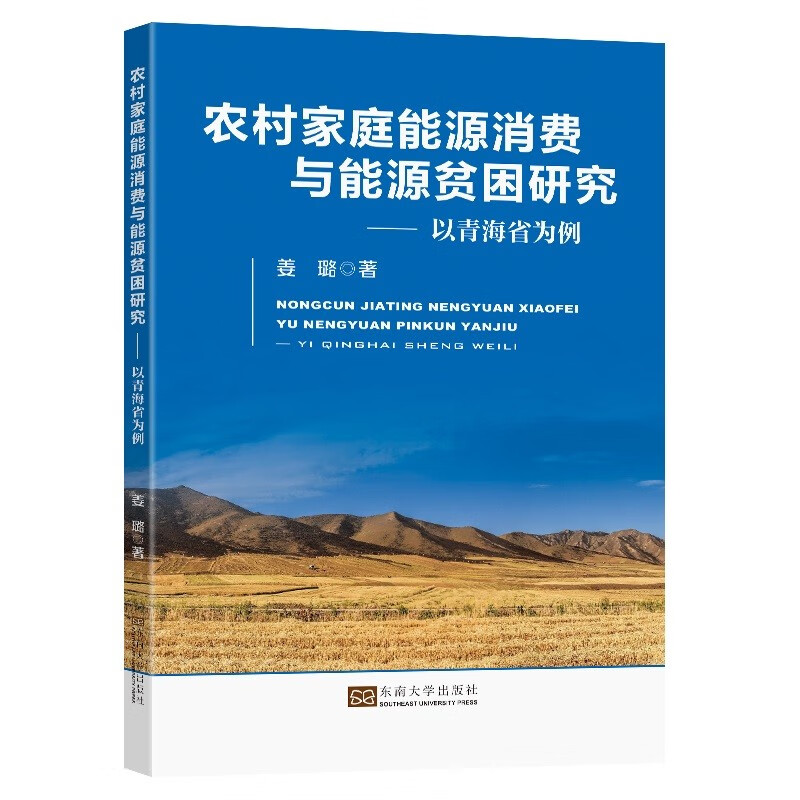 农村家庭能源消费与能源贫困研究:以青海省为例
