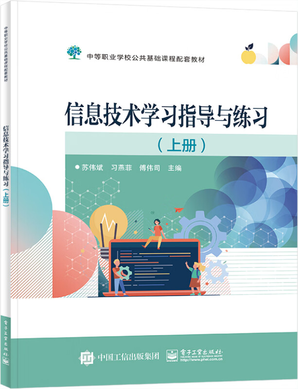 信息技术学习指导与练习(上册)