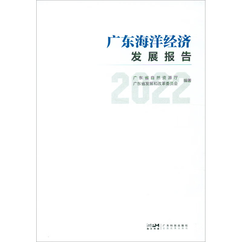 广东海洋经济发展报告:2022