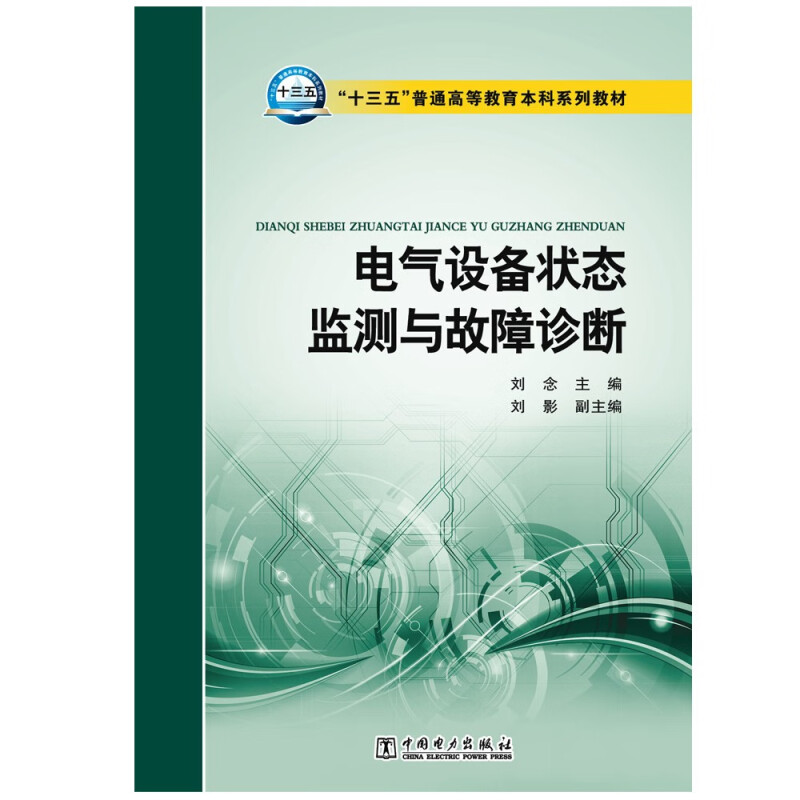 “十三五”普通高等教育本科规划教材----电气设备状态监测与故障诊断