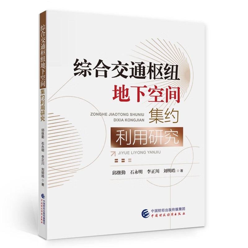 综合交通枢纽地下空间集约利用研究