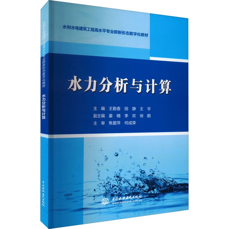 水力分析与计算(水利水电建筑工程高水平专业群新形态数字化教材)