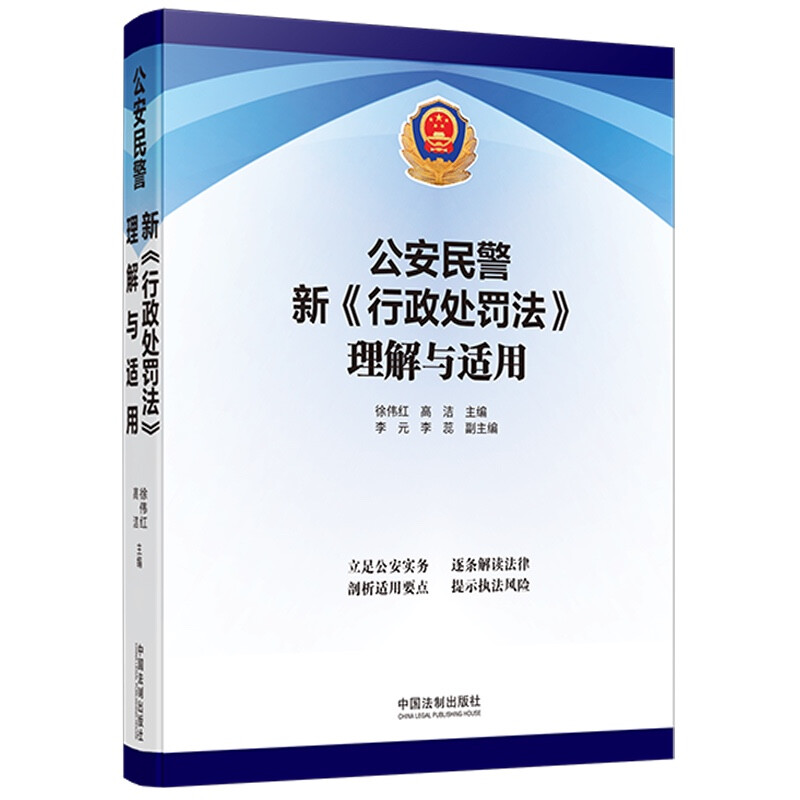 公安民警新《行政处罚法》理解与适用