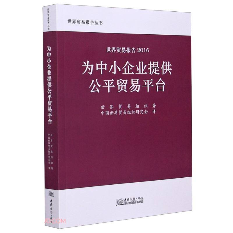 为中小企业提供公平贸易平台