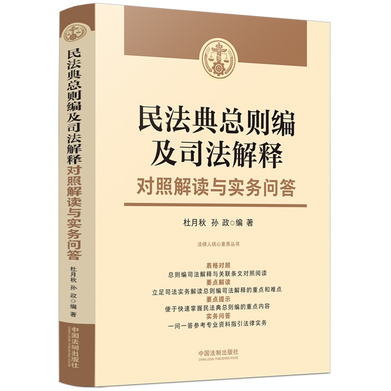 民法典总则编及司法解释对照解读与实务问答