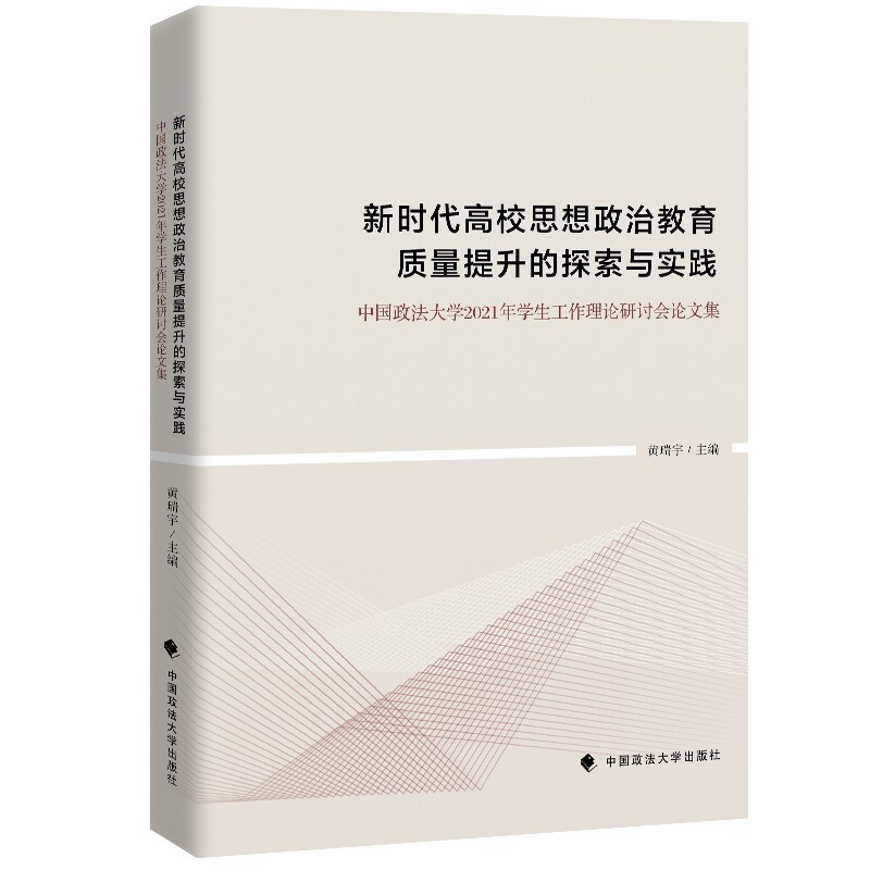新时代高校思想政治教育质量提升的探索与实践:中国政法大学2021年学生工作理论研讨会论文集
