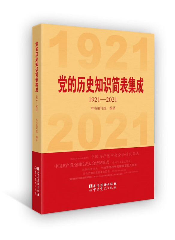 党的历史知识简表集成:1921-2021