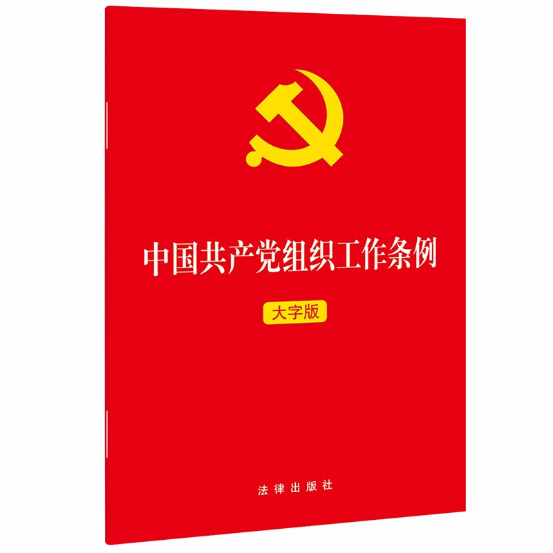 中国共产党组织工作条例