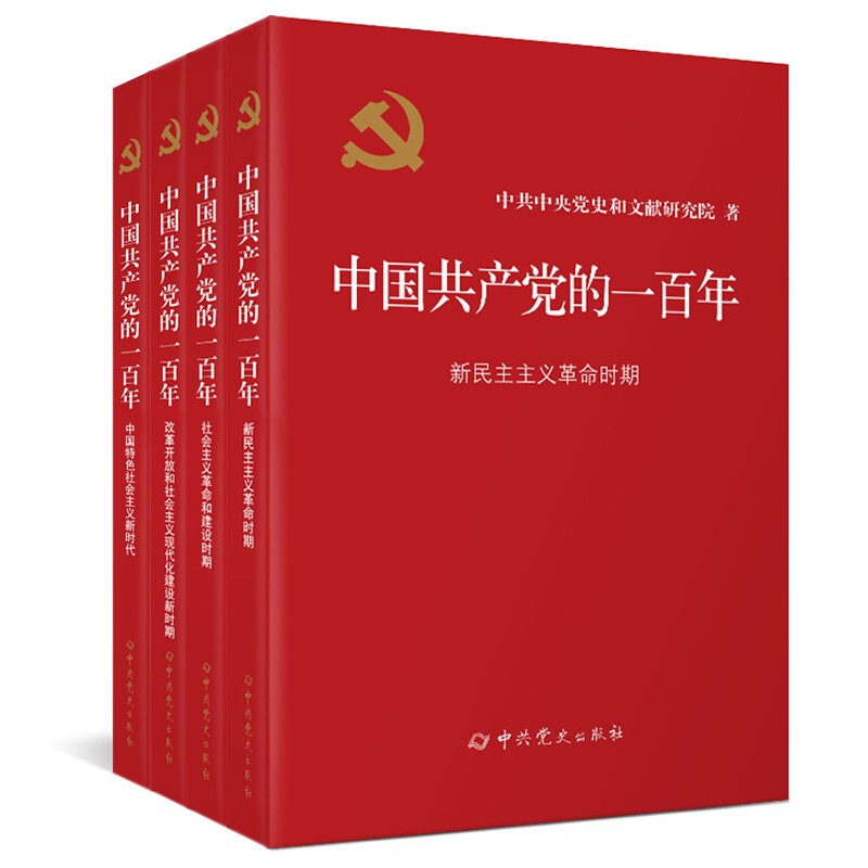 中国共产党的一百年(全4册)