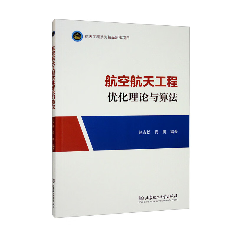 航空航天工程优化理论与算法