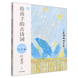 給孩子的古詩詞:3一蓑煙雨任平生(注音版)