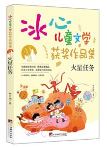 冰心兒童文學獲獎作品集:火星任務[四色]