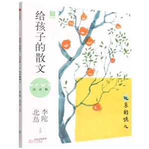 給孩子的散文:北京的味兒(注音版)