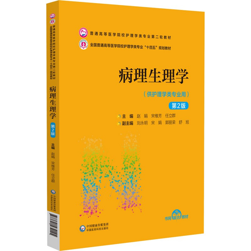 病理生理学(供护理学类专业用第2版全国普通高等医学院校护理学类专业十四五规划教材)