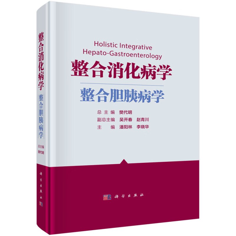 整合消化病学(整合胆胰病学)(精)