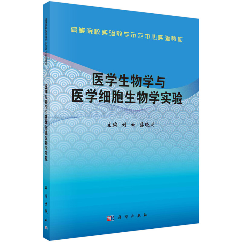 医学生物学与医学细胞生物学实验(高等院校实验教学示范中心实验教材)