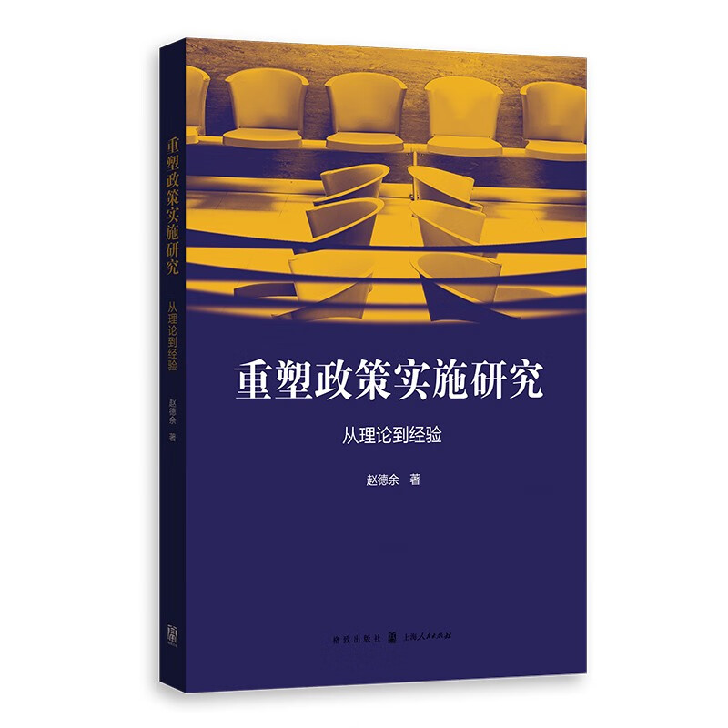 重塑政策实施研究:从理论到经验