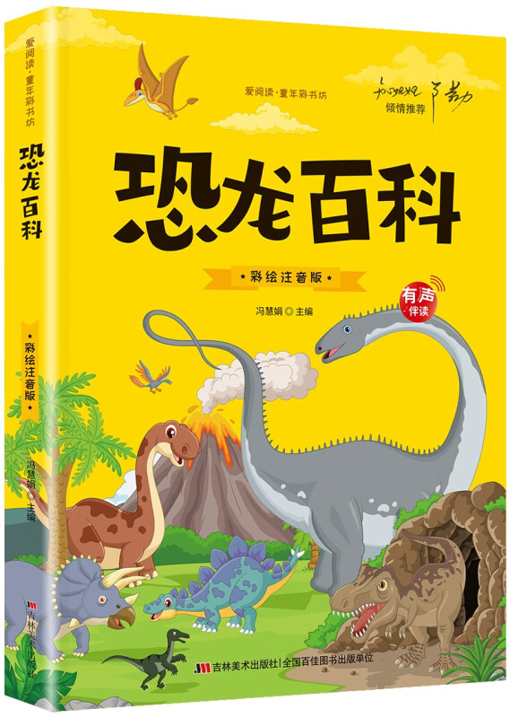 恐龙百科(爱阅读·童书彩书坊)