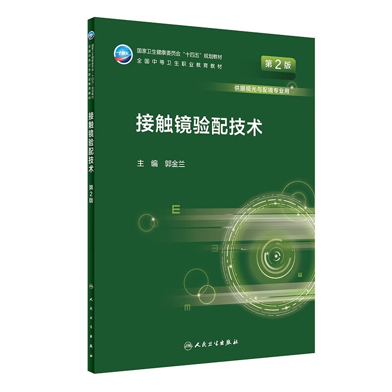 接触镜验配技术(供眼视光与配镜专业用第2版全国中等卫生职业教育教材)