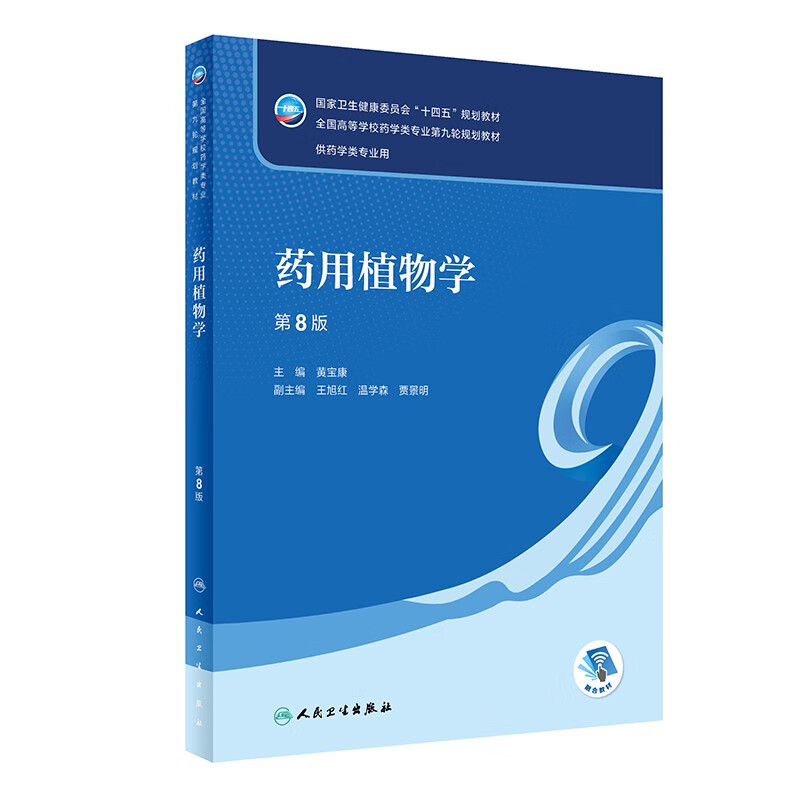 药用植物学(供药学类专业用第8版全国高等学校药学类专业第九轮规划教材)