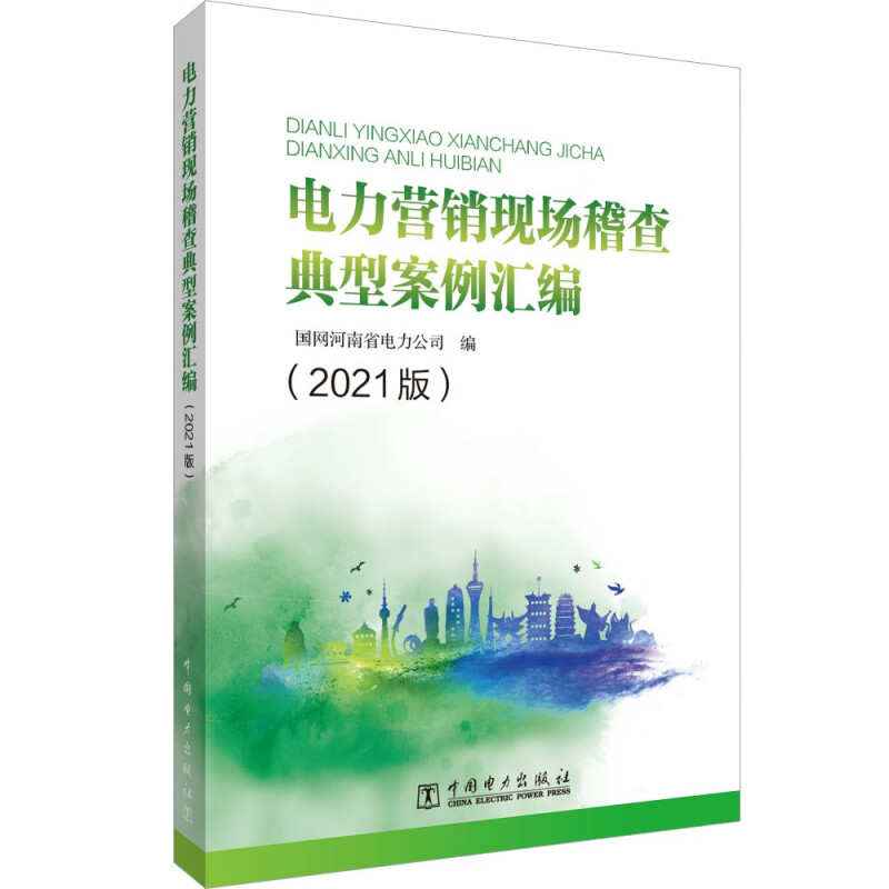 电力营销现场稽查典型案例汇编(2021版)