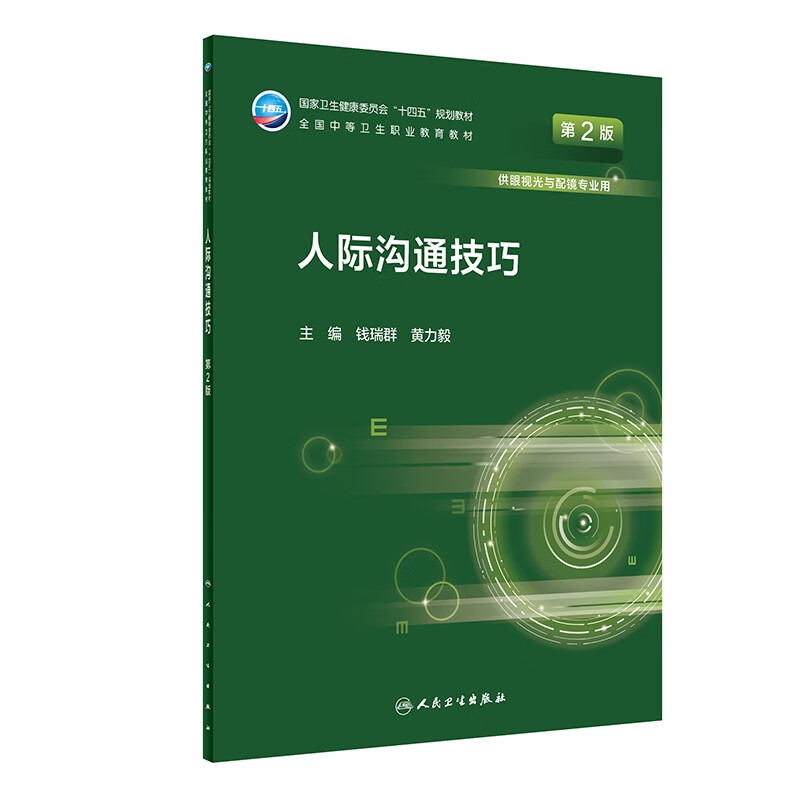 人际沟通技巧(供眼视光与配镜专业用第2版全国中等卫生职业教育教材)