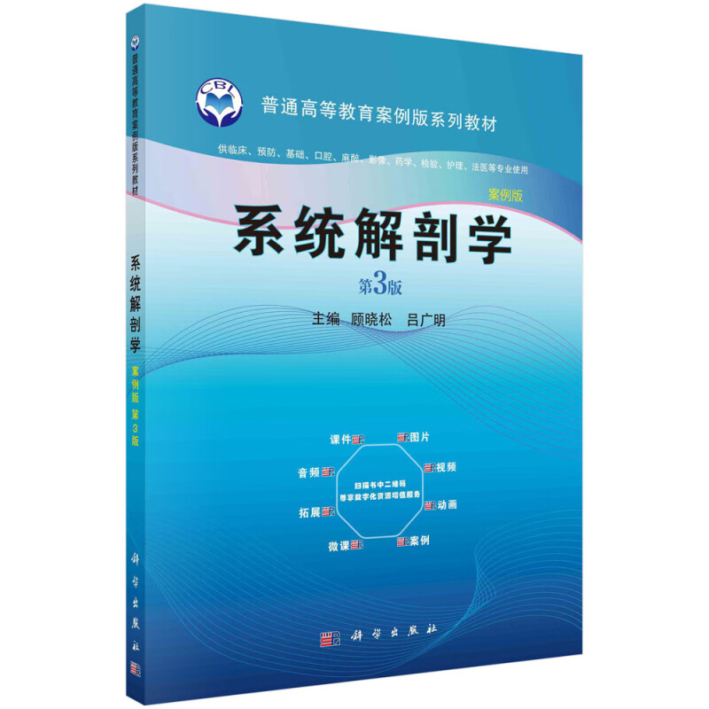 系统解剖学(供临床预防基础口腔麻醉影像药学检验护理法医等专业使用第3版案例版普通高等教育案例版系列教材)