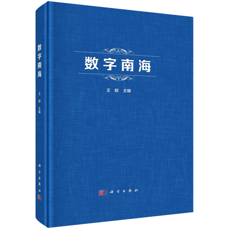 数字南海(精)