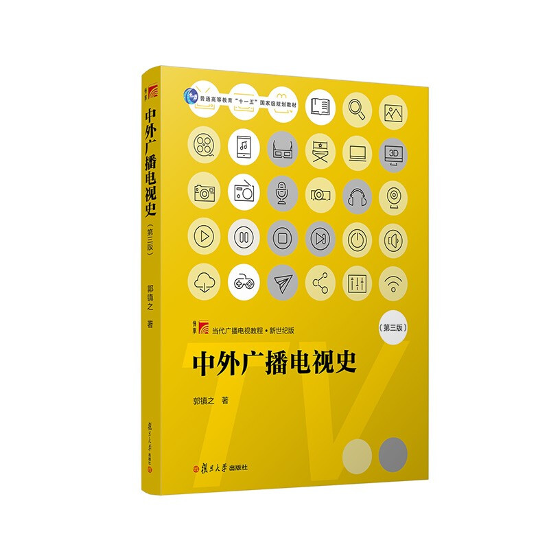 中外广播电视史(第3版新世纪版当代广播电视教程普通高等教育十一五国家级规划教材)