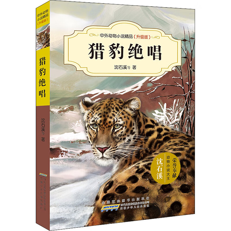 中外动物小说精品(升级版)·猎豹绝唱