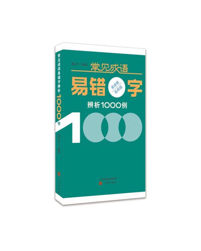 常见成语易错字辨析1000例