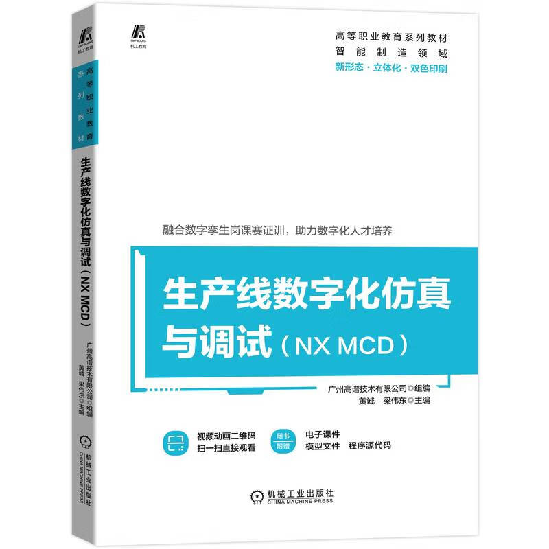 生产线数字化仿真与调试(NX MCD)