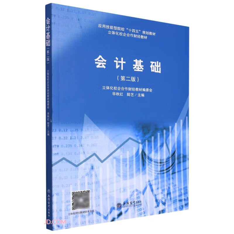 (教)会计基础(第二版)(华秋红)(原6244)