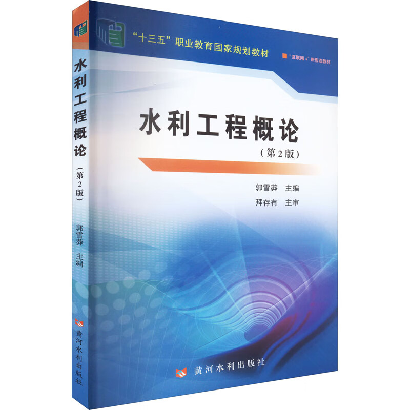 水利工程概论(第2版)(“十三五”职业教育国家规划教材)